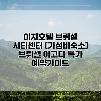 이지호텔 브뤼셀 시티센터 (가성비숙소) 브뤼셀 아고다 특가 예약가이드