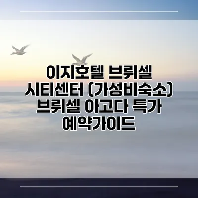 이지호텔 브뤼셀 시티센터 (가성비숙소) 브뤼셀 아고다 특가 예약가이드