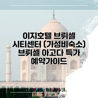 이지호텔 브뤼셀 시티센터 (가성비숙소) 브뤼셀 아고다 특가 예약가이드