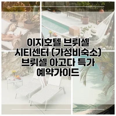 이지호텔 브뤼셀 시티센터 (가성비숙소) 브뤼셀 아고다 특가 예약가이드