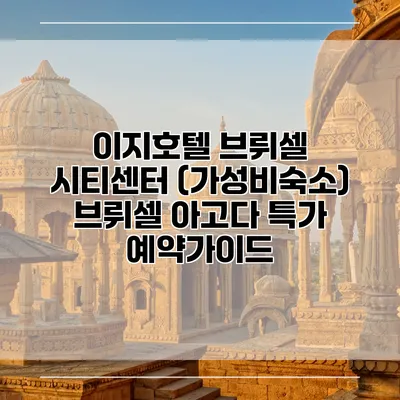 이지호텔 브뤼셀 시티센터 (가성비숙소) 브뤼셀 아고다 특가 예약가이드