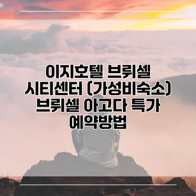 이지호텔 브뤼셀 시티센터 (가성비숙소) 브뤼셀 아고다 특가 예약방법