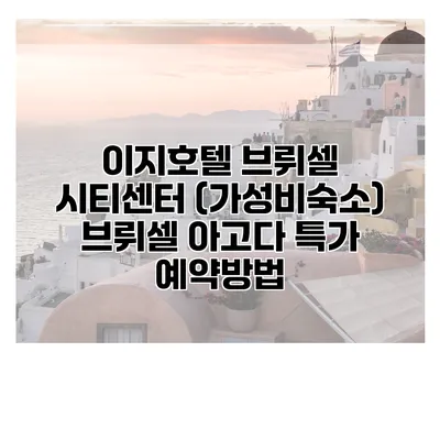 이지호텔 브뤼셀 시티센터 (가성비숙소) 브뤼셀 아고다 특가 예약방법
