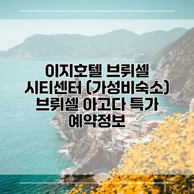 이지호텔 브뤼셀 시티센터 (가성비숙소) 브뤼셀 아고다 특가 예약정보