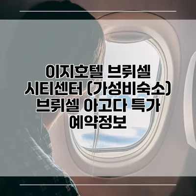 이지호텔 브뤼셀 시티센터 (가성비숙소) 브뤼셀 아고다 특가 예약정보