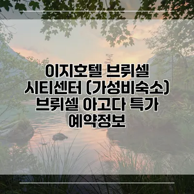 이지호텔 브뤼셀 시티센터 (가성비숙소) 브뤼셀 아고다 특가 예약정보