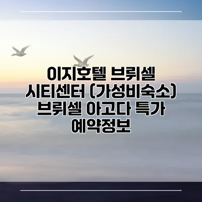 이지호텔 브뤼셀 시티센터 (가성비숙소) 브뤼셀 아고다 특가 예약정보