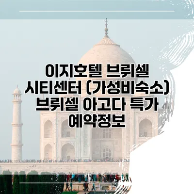 이지호텔 브뤼셀 시티센터 (가성비숙소) 브뤼셀 아고다 특가 예약정보