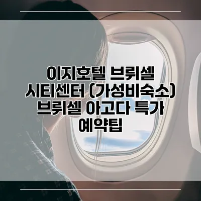 이지호텔 브뤼셀 시티센터 (가성비숙소) 브뤼셀 아고다 특가 예약팁