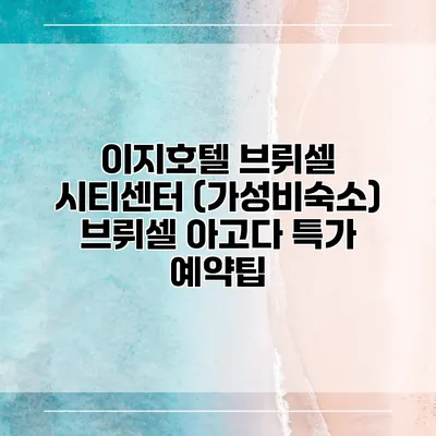 이지호텔 브뤼셀 시티센터 (가성비숙소) 브뤼셀 아고다 특가 예약팁