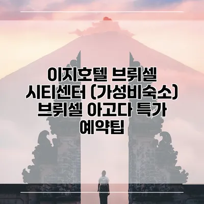 이지호텔 브뤼셀 시티센터 (가성비숙소) 브뤼셀 아고다 특가 예약팁
