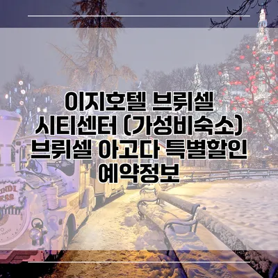이지호텔 브뤼셀 시티센터 (가성비숙소) 브뤼셀 아고다 특별할인 예약정보