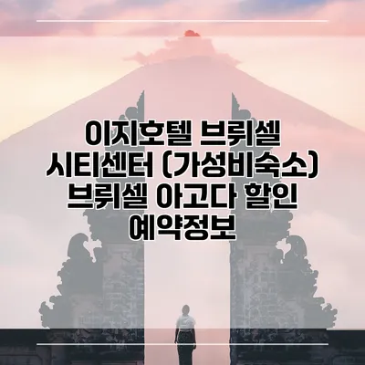 이지호텔 브뤼셀 시티센터 (가성비숙소) 브뤼셀 아고다 할인 예약정보