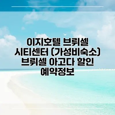 이지호텔 브뤼셀 시티센터 (가성비숙소) 브뤼셀 아고다 할인 예약정보