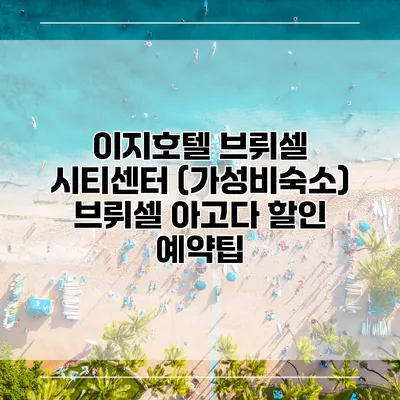 이지호텔 브뤼셀 시티센터 (가성비숙소) 브뤼셀 아고다 할인 예약팁