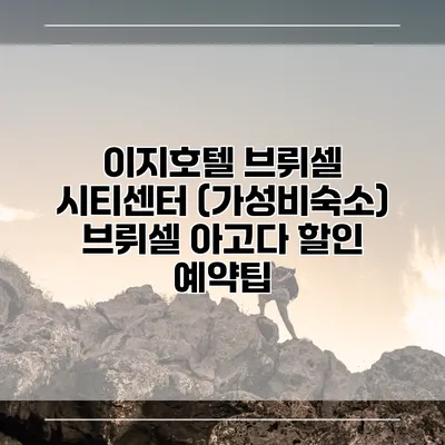 이지호텔 브뤼셀 시티센터 (가성비숙소) 브뤼셀 아고다 할인 예약팁