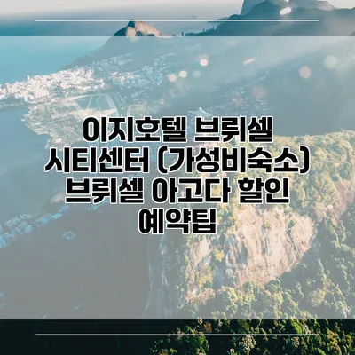 이지호텔 브뤼셀 시티센터 (가성비숙소) 브뤼셀 아고다 할인 예약팁
