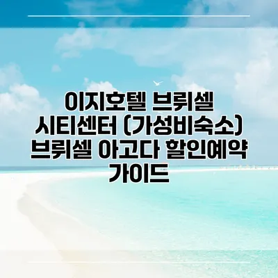이지호텔 브뤼셀 시티센터 (가성비숙소) 브뤼셀 아고다 할인예약 가이드