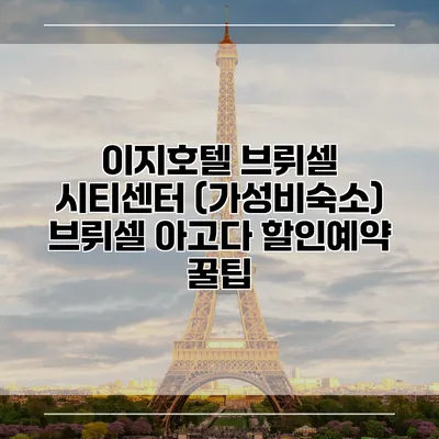 이지호텔 브뤼셀 시티센터 (가성비숙소) 브뤼셀 아고다 할인예약 꿀팁