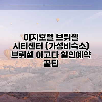 이지호텔 브뤼셀 시티센터 (가성비숙소) 브뤼셀 아고다 할인예약 꿀팁