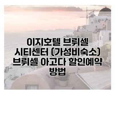 이지호텔 브뤼셀 시티센터 (가성비숙소) 브뤼셀 아고다 할인예약 방법