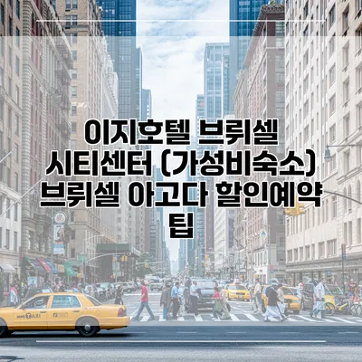 이지호텔 브뤼셀 시티센터 (가성비숙소) 브뤼셀 아고다 할인예약 팁