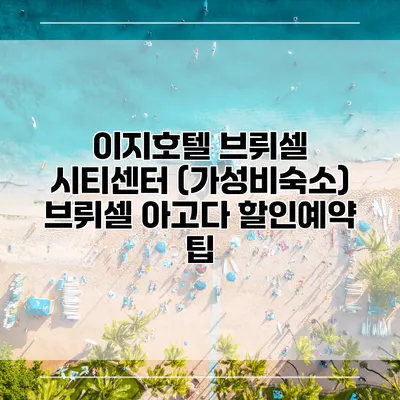 이지호텔 브뤼셀 시티센터 (가성비숙소) 브뤼셀 아고다 할인예약 팁