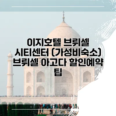 이지호텔 브뤼셀 시티센터 (가성비숙소) 브뤼셀 아고다 할인예약 팁