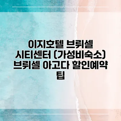 이지호텔 브뤼셀 시티센터 (가성비숙소) 브뤼셀 아고다 할인예약 팁