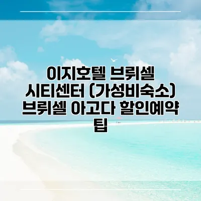 이지호텔 브뤼셀 시티센터 (가성비숙소) 브뤼셀 아고다 할인예약 팁