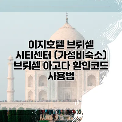 이지호텔 브뤼셀 시티센터 (가성비숙소) 브뤼셀 아고다 할인코드 사용법