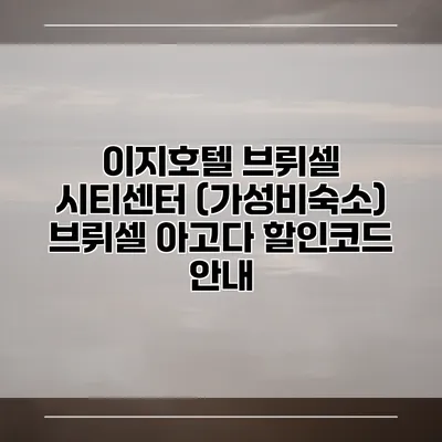 이지호텔 브뤼셀 시티센터 (가성비숙소) 브뤼셀 아고다 할인코드 안내
