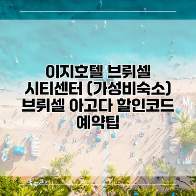 이지호텔 브뤼셀 시티센터 (가성비숙소) 브뤼셀 아고다 할인코드 예약팁