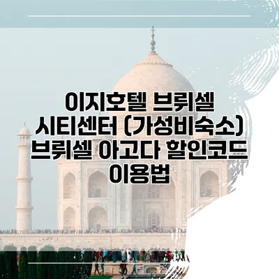 이지호텔 브뤼셀 시티센터 (가성비숙소) 브뤼셀 아고다 할인코드 이용법