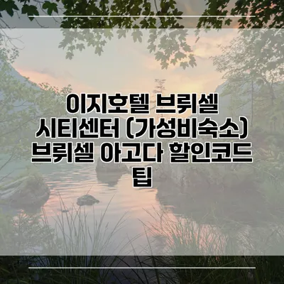 이지호텔 브뤼셀 시티센터 (가성비숙소) 브뤼셀 아고다 할인코드 팁