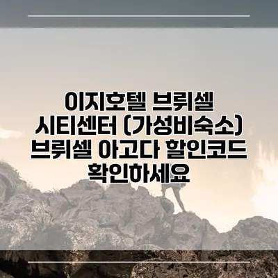 이지호텔 브뤼셀 시티센터 (가성비숙소) 브뤼셀 아고다 할인코드 확인하세요