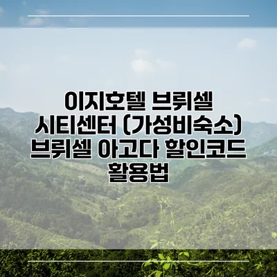 이지호텔 브뤼셀 시티센터 (가성비숙소) 브뤼셀 아고다 할인코드 활용법