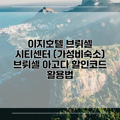 이지호텔 브뤼셀 시티센터 (가성비숙소) 브뤼셀 아고다 할인코드 활용법