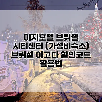 이지호텔 브뤼셀 시티센터 (가성비숙소) 브뤼셀 아고다 할인코드 활용법
