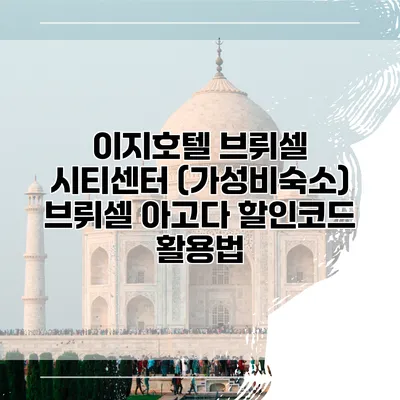 이지호텔 브뤼셀 시티센터 (가성비숙소) 브뤼셀 아고다 할인코드 활용법