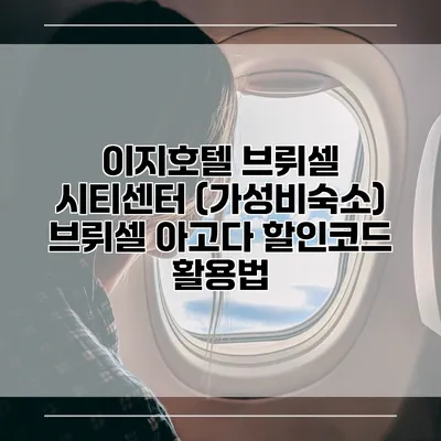 이지호텔 브뤼셀 시티센터 (가성비숙소) 브뤼셀 아고다 할인코드 활용법
