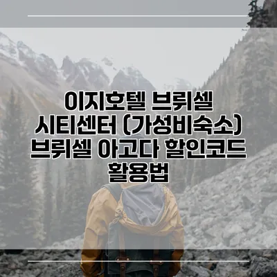 이지호텔 브뤼셀 시티센터 (가성비숙소) 브뤼셀 아고다 할인코드 활용법