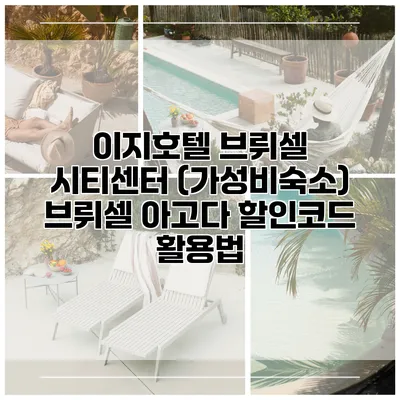 이지호텔 브뤼셀 시티센터 (가성비숙소) 브뤼셀 아고다 할인코드 활용법