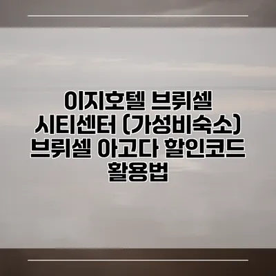이지호텔 브뤼셀 시티센터 (가성비숙소) 브뤼셀 아고다 할인코드 활용법