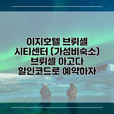 이지호텔 브뤼셀 시티센터 (가성비숙소) 브뤼셀 아고다 할인코드로 예약하자
