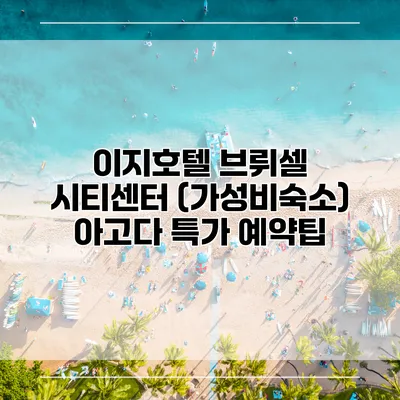 이지호텔 브뤼셀 시티센터 (가성비숙소) 아고다 특가 예약팁