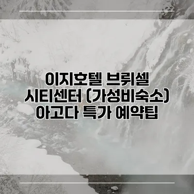이지호텔 브뤼셀 시티센터 (가성비숙소) 아고다 특가 예약팁