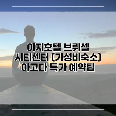 이지호텔 브뤼셀 시티센터 (가성비숙소) 아고다 특가 예약팁