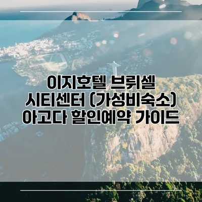 이지호텔 브뤼셀 시티센터 (가성비숙소) 아고다 할인예약 가이드