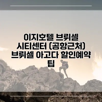 이지호텔 브뤼셀 시티센터 (공항근처) 브뤼셀 아고다 할인예약 팁